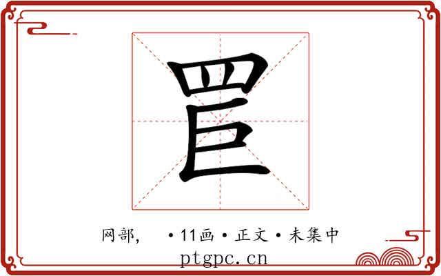 𦊐