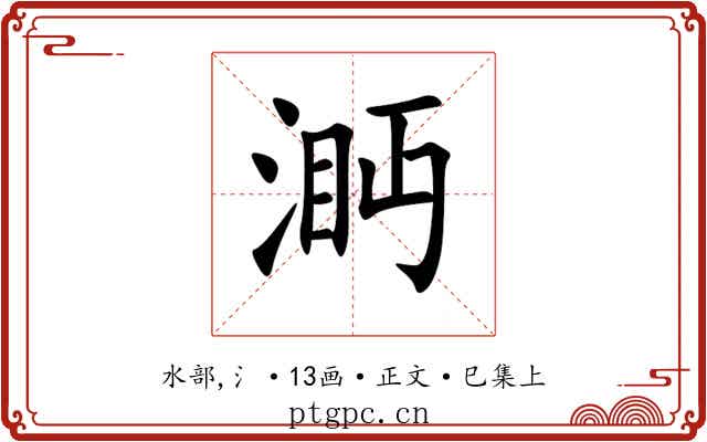 㴐