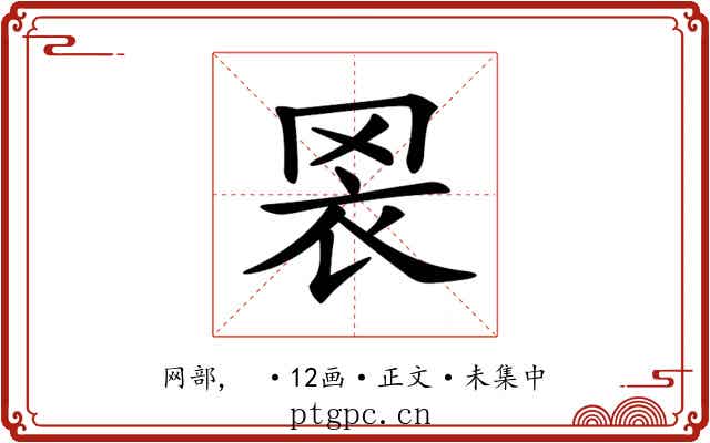 𦊬