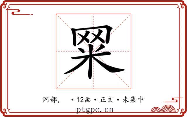 𦊮