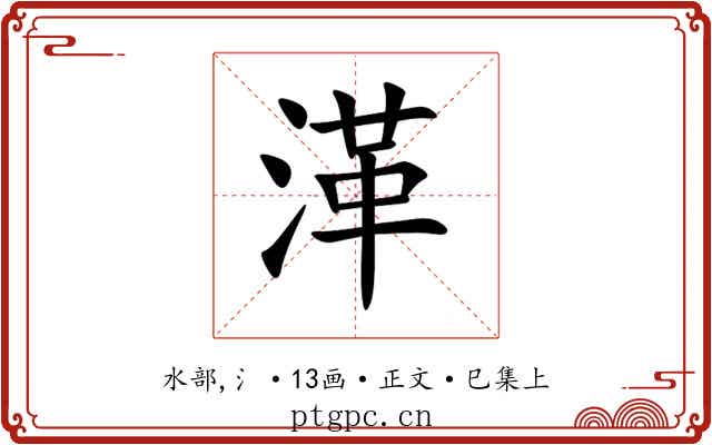 㴖