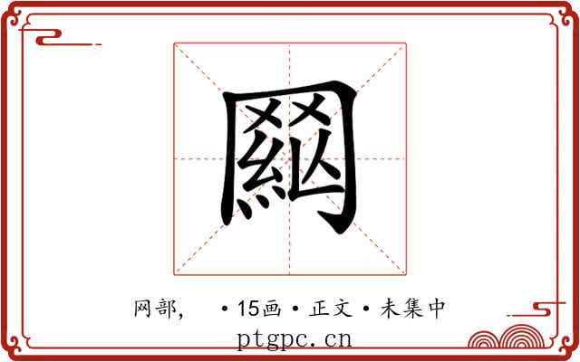 𦋟