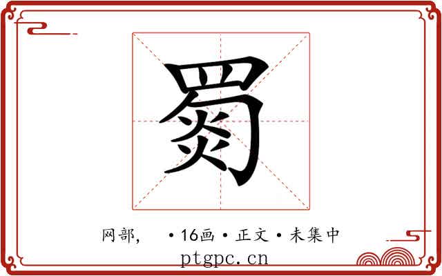 𦋴
