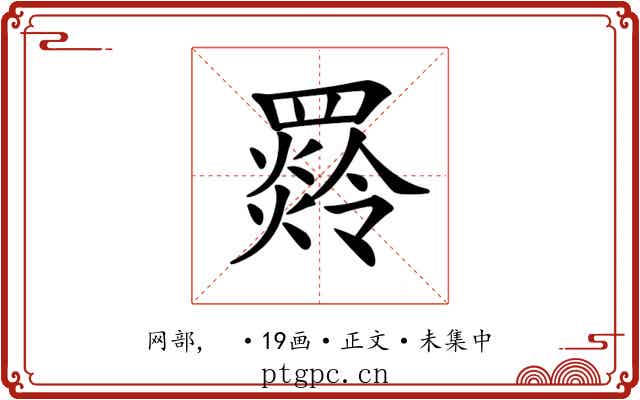 𦌣