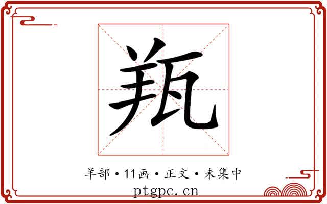 𦍭