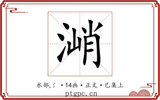 㴥