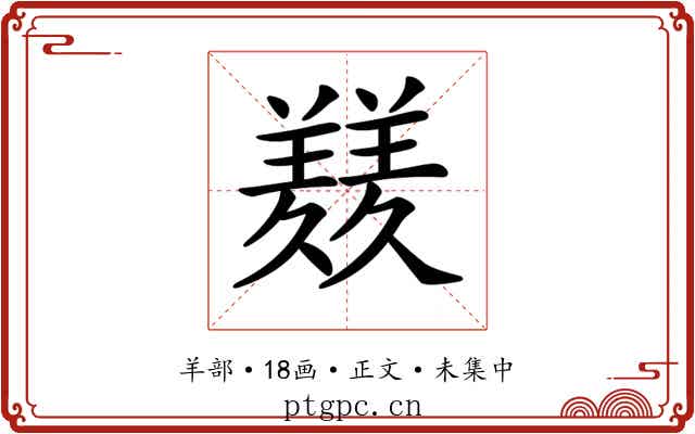 𦏇
