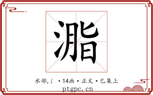 㴯