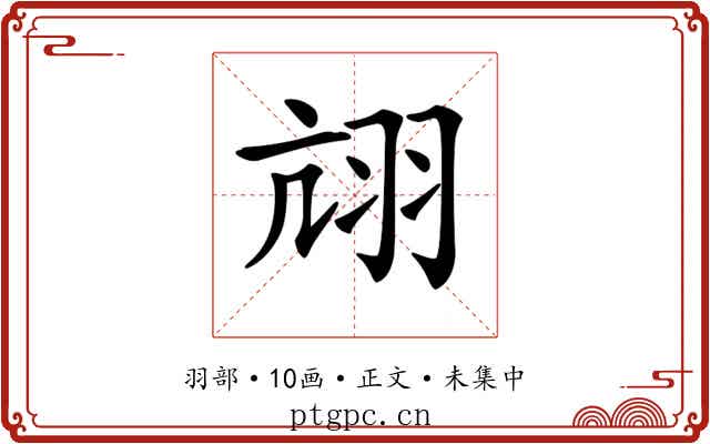 𦐄