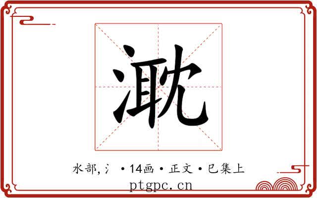 㴷