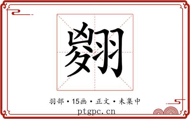 𦑨