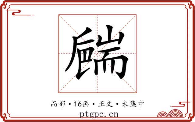 𦓝