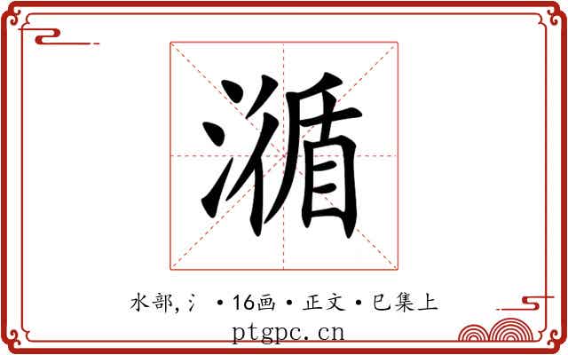 㵌