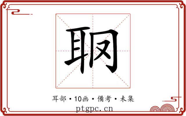 𦕋