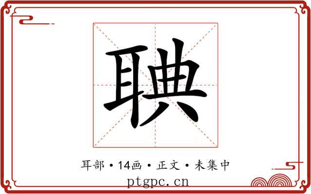 𦖌