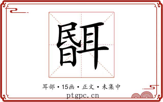 𦖫