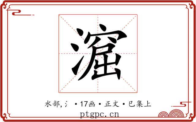 㵠