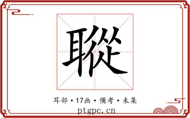 𦗜