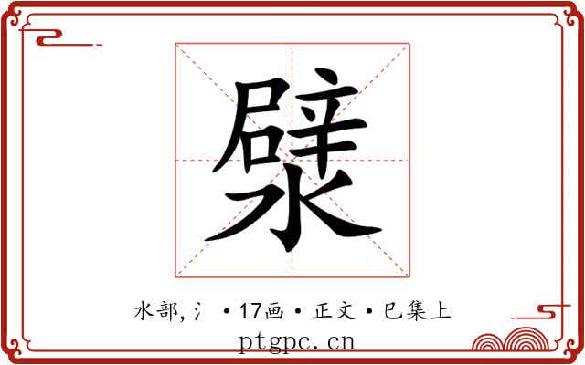 㵨