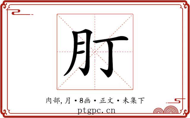 𦘭