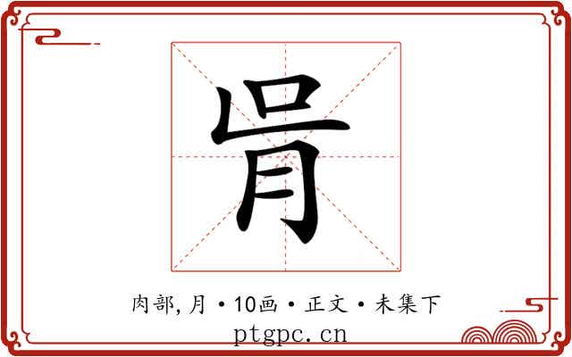 𦙃