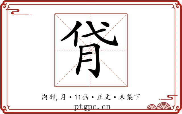 𦙯