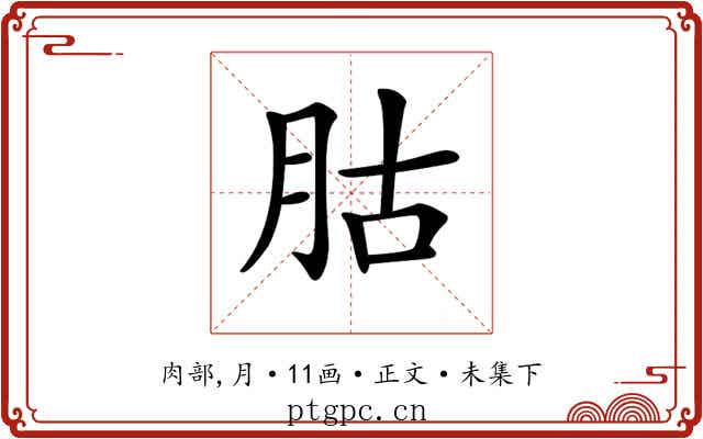 𦙶