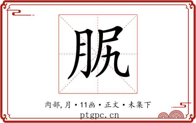 𦙷