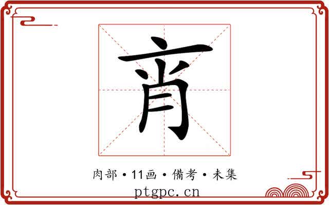 𦚍