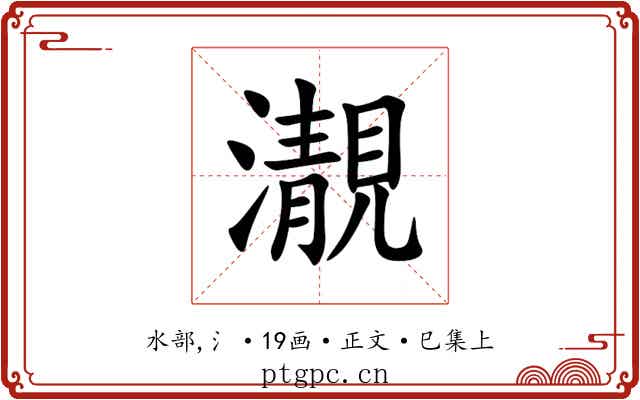 㵾