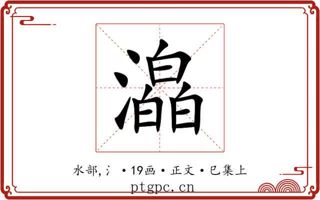 㵿
