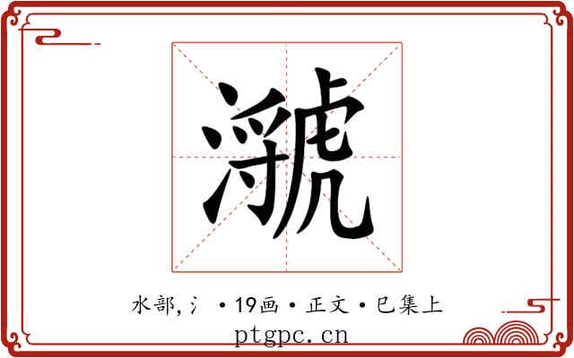 㶁