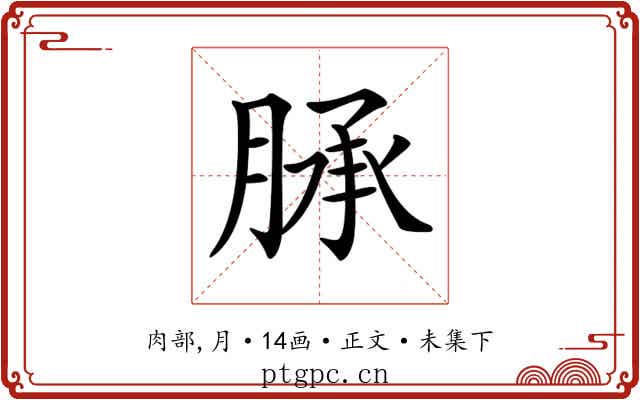 𦜎