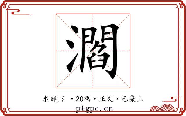 㶄