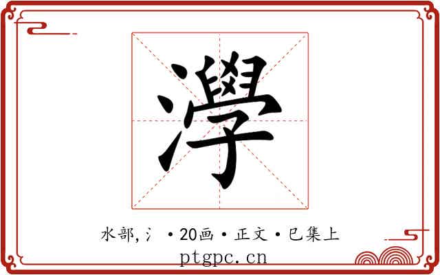 㶅