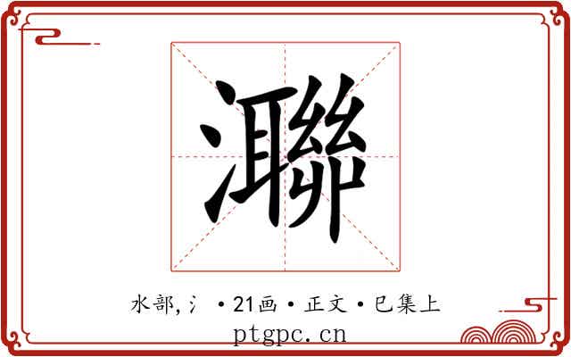 㶌
