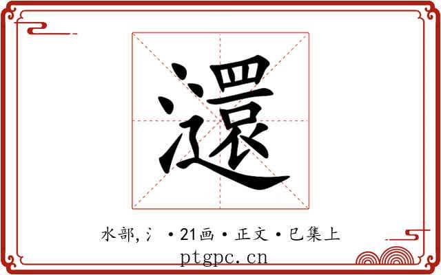 㶎