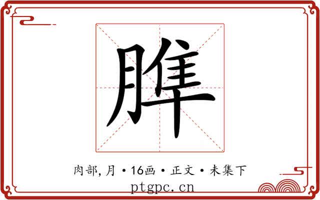 𦞠