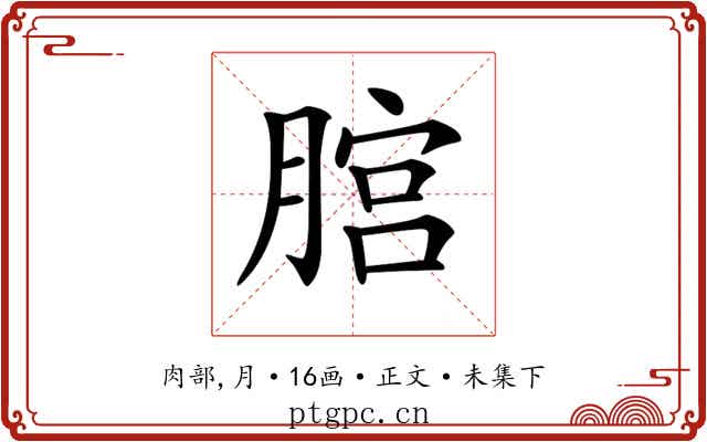 𦞨