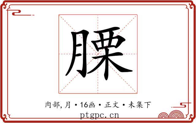 𦞰