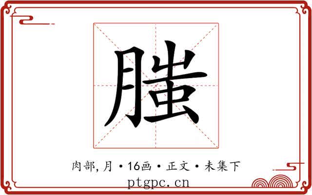 𦞲