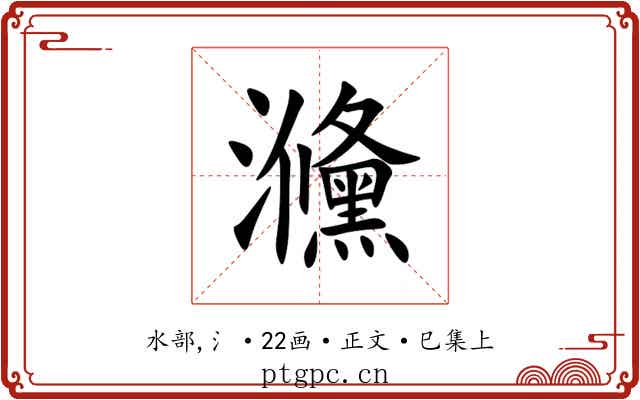 㶖