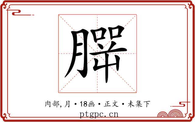 𦠍