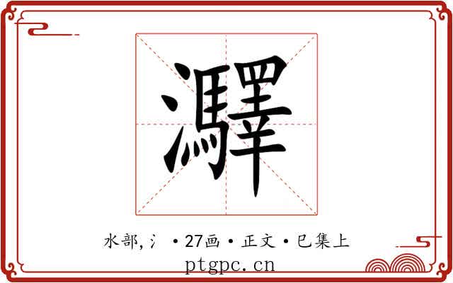 㶠
