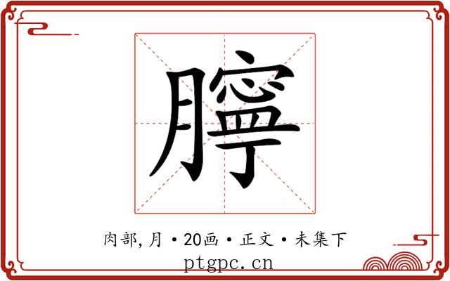 𦡲