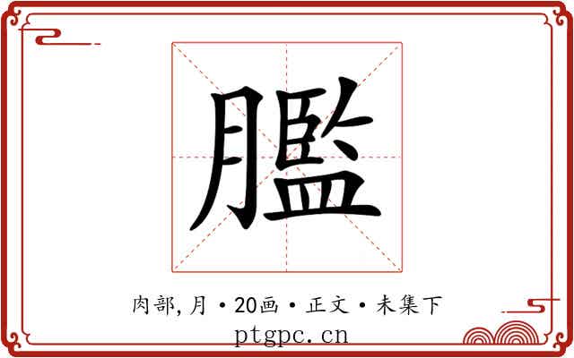 𦡶