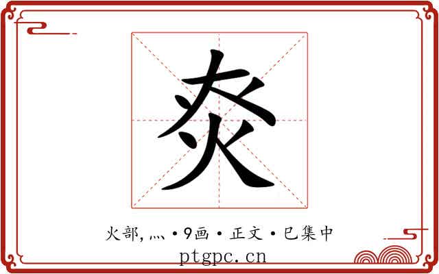 㶫