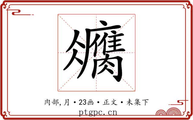 𦢻
