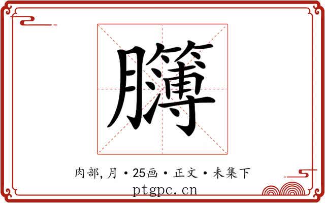 𦣈