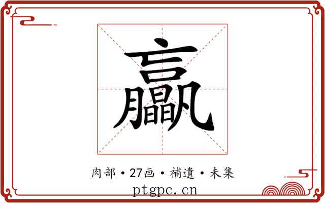 𦣖